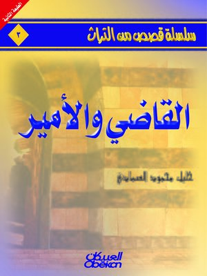 cover image of القاضي والأمير